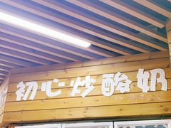 门面-初心炒酸奶(厚德品园店)