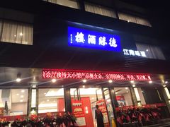 门面-素满香·食养自助(天一广场店)