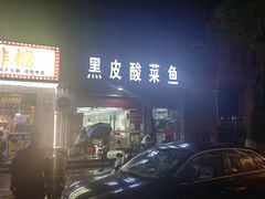 -黑皮酸菜鱼(三山街店)