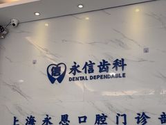 -永信齿科·永恩口腔门诊部(浦东新区店)