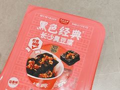 -黑色经典臭豆腐·湖南特产(坡子街店)