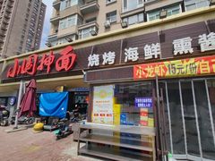 -东大桥小国抻面烧烤(长通路店)