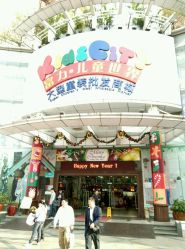 -富力儿童世界(富力广场店)