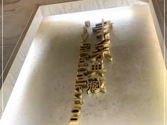 -津菜典藏河西店(水上店)