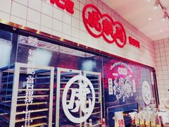 门面-虎头局·渣打饼行(五一新干线店)