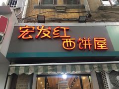 门面-宏发红西饼屋(天津路店)