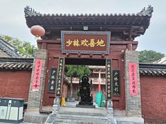 -少林寺欢喜地素斋馆