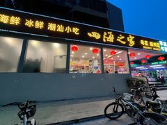 -四海之家(蛇口店)