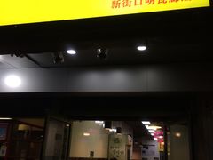 门面-项记面馆(明瓦廊店)