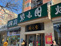 门面-紫光园·烤鸭·北京菜(团结湖店)