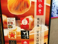 -鼎泰丰(国贸商城店)