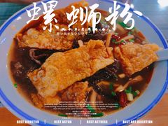 柳州螺蛳粉-八十八粉儿(尚都店)
