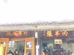 门面-老桥张羊肉