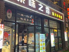 -栾味之香栾川本地菜(半山小巷店)