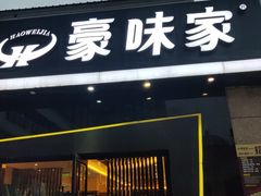 门面-豪味家(广益哥伦布店)