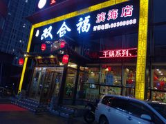 门面-双合福火锅(河北路店)
