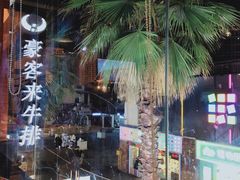 -豪客来牛排(重庆大学城熙街店)