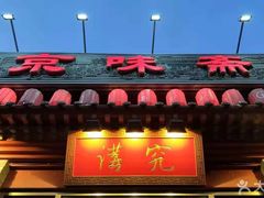 -京味斋·北京烤鸭(北京南站洋桥店)