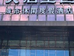 -天泊圣汇洗浴