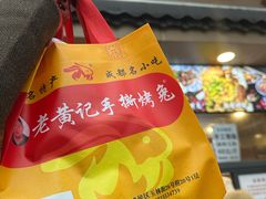 -老黄记手撕烤兔(玉林街店)