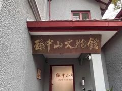 -上海孙中山故居纪念馆