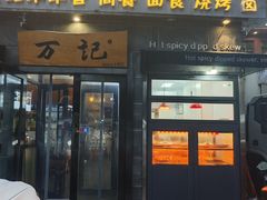 -万记麻辣烫国展总店