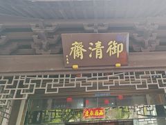 -御清斋总店(天一街店)