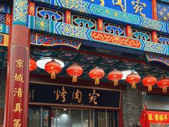 -烤肉宛饭庄(北新桥店)