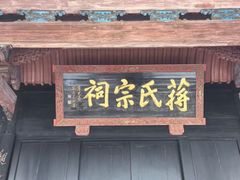-蒋氏故居