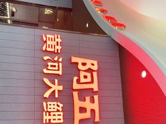 门面-阿五黄河大鲤鱼(海尚店)