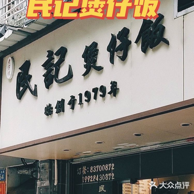 民记煲仔饭｜广州老字号