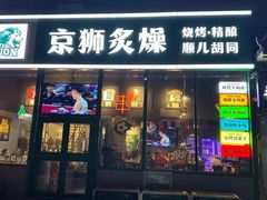 -京狮炙燥·精酿烧烤(首经贸店)