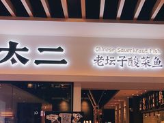 门面-太二酸菜鱼(汕头苏宁广场店)