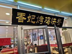 门面-香妃烤鸡(西单店)