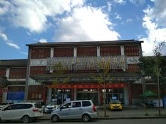 -大理古城旅游汽车客运站