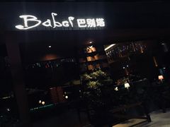 -巴别塔法餐舍(朝阳店)
