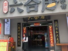 门面-六合居·明厨亮灶餐厅(成双大道店)