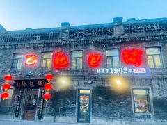 -张包铺(道外店)