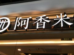 门面-阿香米线(大唐西市大润发店)