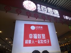 门面-客临百思德·东北特色馆(龙湖时代天街店)