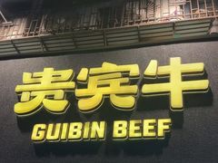 -贵宾牛·潮汕牛肉火锅(珠池总店)