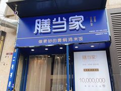 -膳当家黄焖鸡米饭(下沙宝龙店)