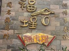 -福合埕牛肉丸(福平路店)