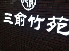 -三俞竹苑(红旗街万达店)