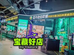 门面-亚马逊海鲜自助(梅溪湖步步高店)