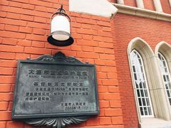 -大连市基督教玉光街礼拜堂
