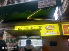 门面-猫街饭团(顶澳仔猫街店)