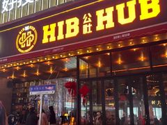 -HIB HUB公社(解放西路店)