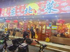 -鹤乡东北菜(崮山路店)