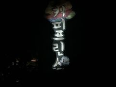 -咖啡王子一号店